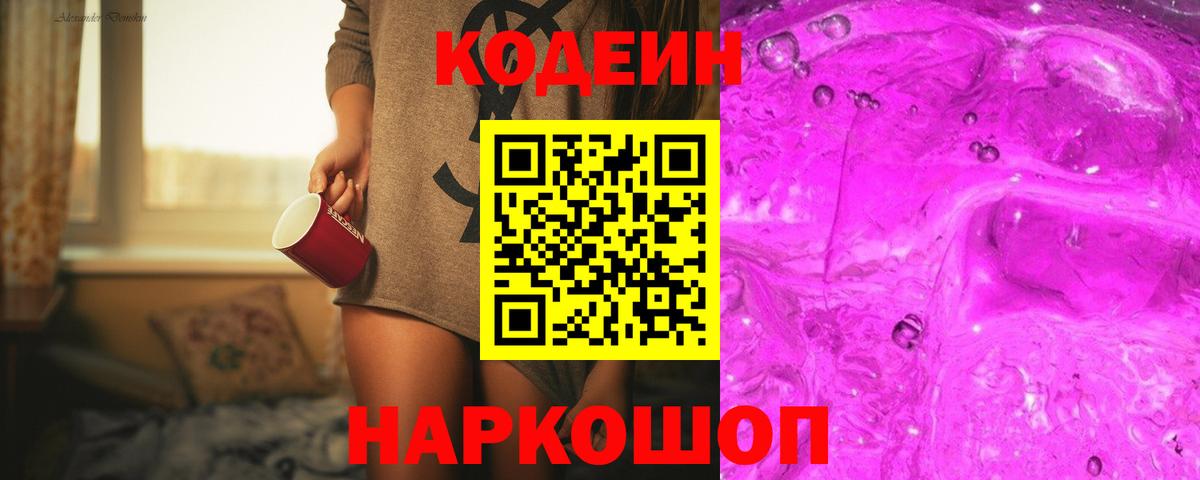 Канаш  Codein напиток Lean (лин)  Кодеиновый сироп Lean Purple Drank  Вход с VPN 