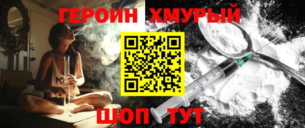 Героин Heroin Канаш